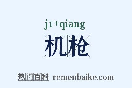 机枪是什么意思的图片